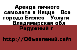 Аренда личного самолета в Ницце - Все города Бизнес » Услуги   . Владимирская обл.,Радужный г.